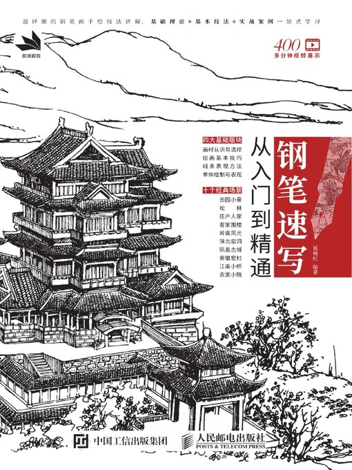 Cover image for 钢笔速写从入门到精通
